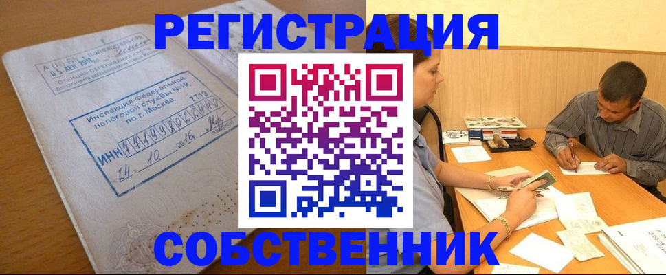 прописка от собственника в Лесосибирске